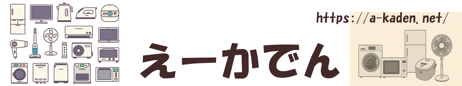 え～かでん